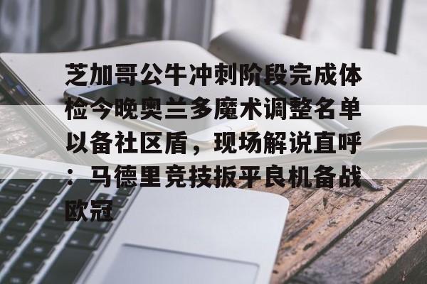 kaiyun芝加哥公牛冲刺阶段完成体检今晚奥兰多魔术调整名单以备社区盾,现场解说直呼:马德里竞技扳平良机备战欧冠(奥兰多电影混剪)